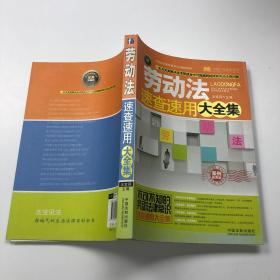 劳动法速查速用大全集：案例应用版