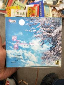 台湾浪漫电子琴 樱花恋 2VCD