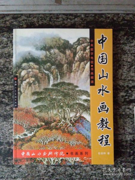 中国山水画教程（一版一印3000册）