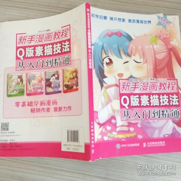 新手漫画教程  Q版素描技法从入门到精通