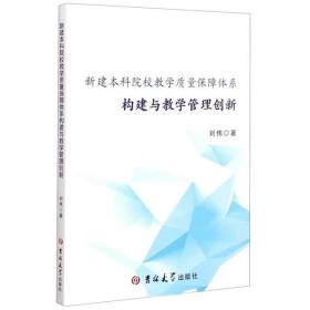 新建本科院校教学质量保障体系构建与教学管理创新