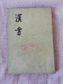 漢書巜第十一册》