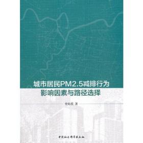 城市居民PM2.5减排行为影响因素与路径选择