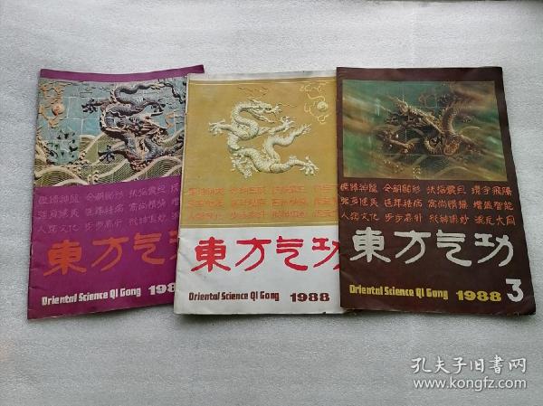 东方气功1988年第1、3、4期 三册合售