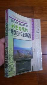 松下系列大屏幕彩色电视机电路分析与故障检修