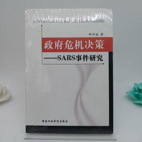 政府危机决策:SARS事件研究