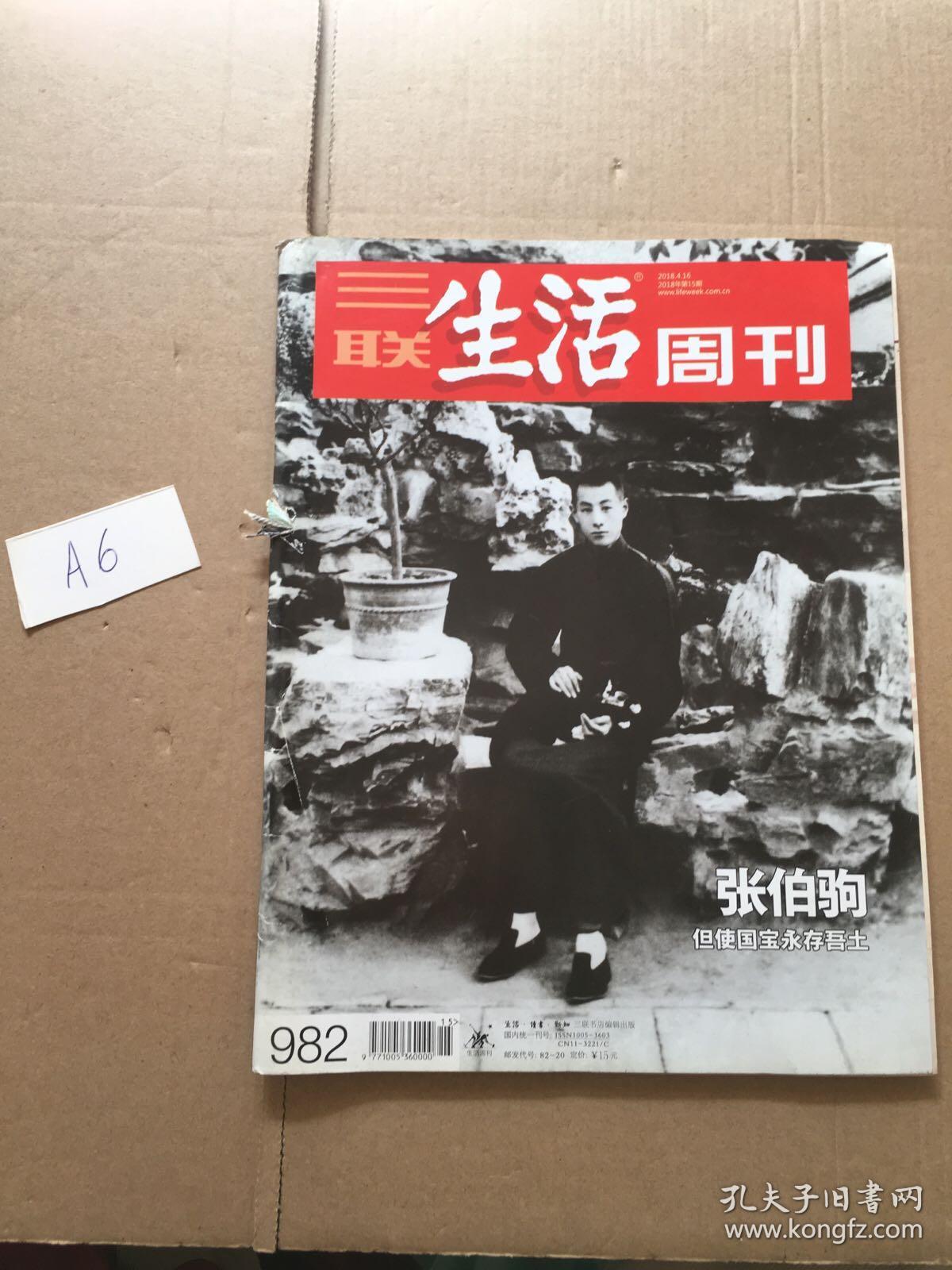 三联生活周刊2018  15期 张伯驹 但使国宝永存吾土