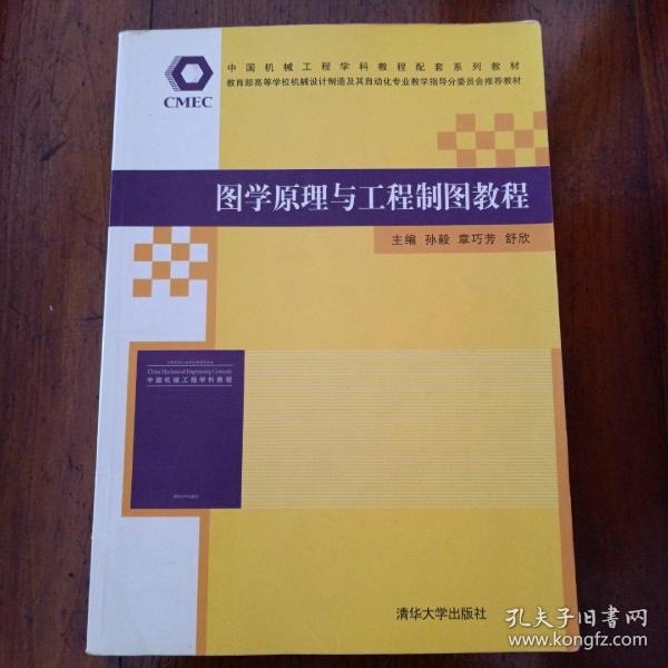 中国机械工程学科教程配套系列教材：图学原理与工程制图教程