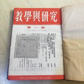 教学与研究 1953年1-6期 1954年1-11期 1959年1-12期 合售 （由《人民大学周报》脱胎而来），月刊、双月刊杂志