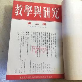 教学与研究 1953年1-6期 1954年1-11期 1959年1-12期 合售 （由《人民大学周报》脱胎而来），月刊、双月刊杂志