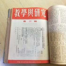 教学与研究 1953年1-6期 1954年1-11期 1959年1-12期 合售 （由《人民大学周报》脱胎而来），月刊、双月刊杂志