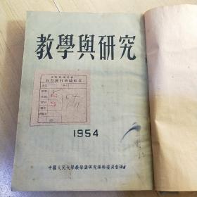 教学与研究 1953年1-6期 1954年1-11期 1959年1-12期 合售 （由《人民大学周报》脱胎而来），月刊、双月刊杂志