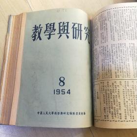 教学与研究 1953年1-6期 1954年1-11期 1959年1-12期 合售 （由《人民大学周报》脱胎而来），月刊、双月刊杂志