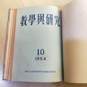 教学与研究 1953年1-6期 1954年1-11期 1959年1-12期 合售 （由《人民大学周报》脱胎而来），月刊、双月刊杂志