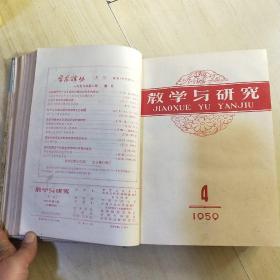 教学与研究 1953年1-6期 1954年1-11期 1959年1-12期 合售 （由《人民大学周报》脱胎而来），月刊、双月刊杂志