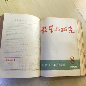 教学与研究 1953年1-6期 1954年1-11期 1959年1-12期 合售 （由《人民大学周报》脱胎而来），月刊、双月刊杂志