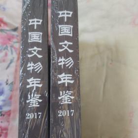 中国文物年鉴（2017）全新未开封