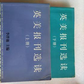 英美报刊选读上下册