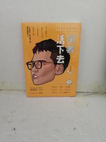 笑着活下去