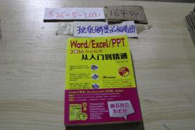 Word/Excel/PPT 2016办公应用从入门到精通