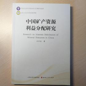 中國礦產(chǎn)資源利益分配研究