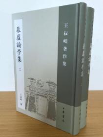 慕庐论学集：王叔岷著作集