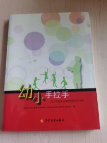 “幼”“小”手拉手幼小衔接期互通型教师使用手册