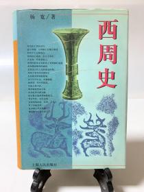 西周史（32开精装 首版一印）/中国通史.断代史系列