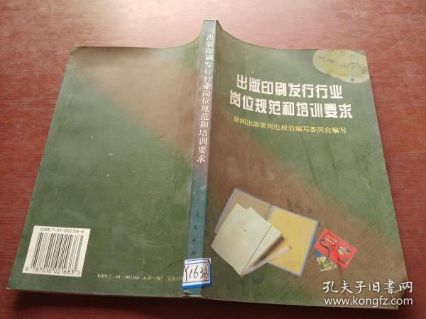 出版印刷发行行业岗位规范和培训要求