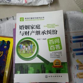 婚姻家庭与财产继承纠纷百问百答