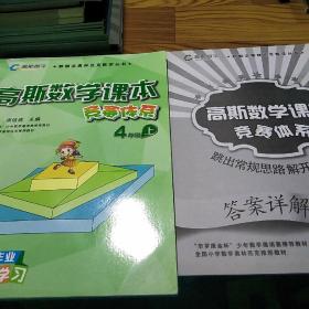 高斯数学课本 竞赛体系 4年级 上册（有答案详解）