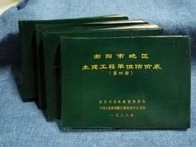 衡阳市地区土建工程单位估价表( 一套四册全) 绿皮1988版