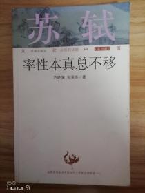 文化中国永恒的话题（第四辑）·苏轼：率性本真总不移