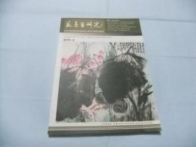 花鸟画研究 2019年第4期 镇江京江画院花鸟画研究会专辑