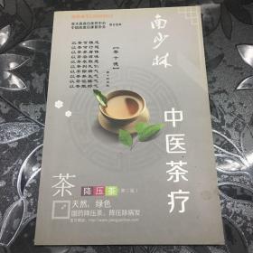 南少林 中医茶疗
