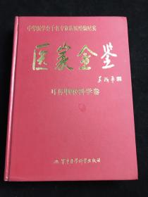 医家金鉴 耳鼻咽喉科学卷  中华医学会千名专家从医经验纪实.