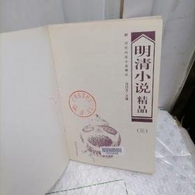 明清小说精品.附·历代白话小说精品 三