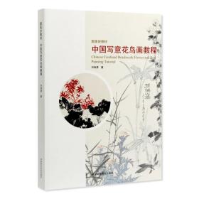 中国写意花鸟画教程  刘海勇 著  中国美术学院出版社正版新书