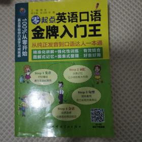 零起点英语口语金牌入门王：从纯正发音到口语达人一本通