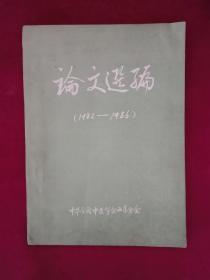 论文选编1982—1986