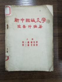 新中国针灸学