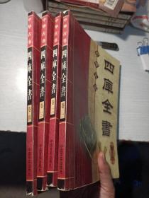四库全书 全四卷