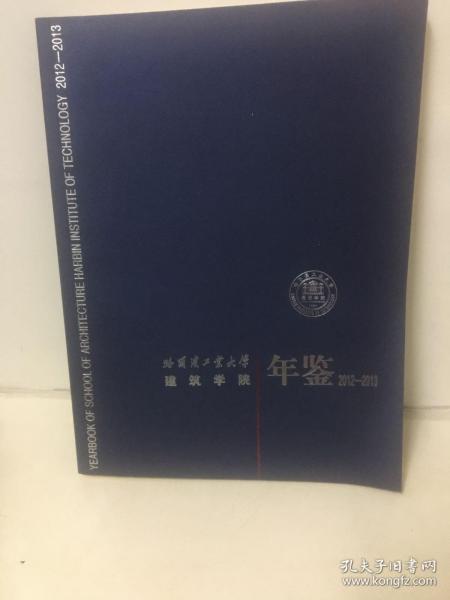 哈尔滨工业大学建筑学院年鉴2012一2013