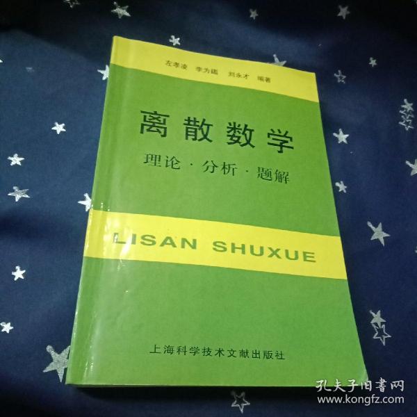 离散数学：理论·分析·题解