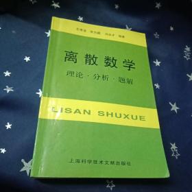 离散数学：理论·分析·题解