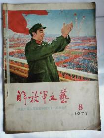 解放军文艺——庆祝中国人民解放军建军五十周年专刊 1977年第8期