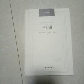 汉译经典：单行道