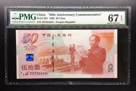 PMG评级67分 1999年建国50周年纪念钞 建国钞 豹子号J07354555