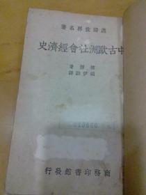 中古欧洲社会经济史