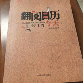 《翻阅日历》